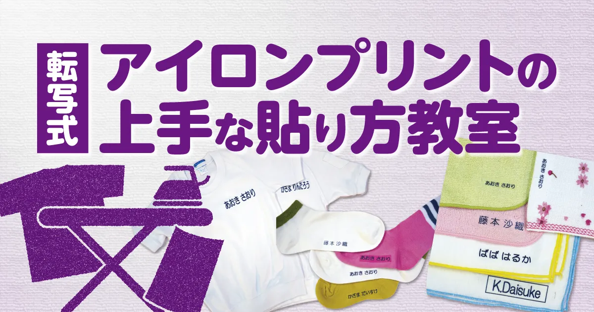 アイロンプリントの貼り方教室