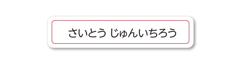 キャラクター・きょうかしょ・ノート用 シールサイズ目安4