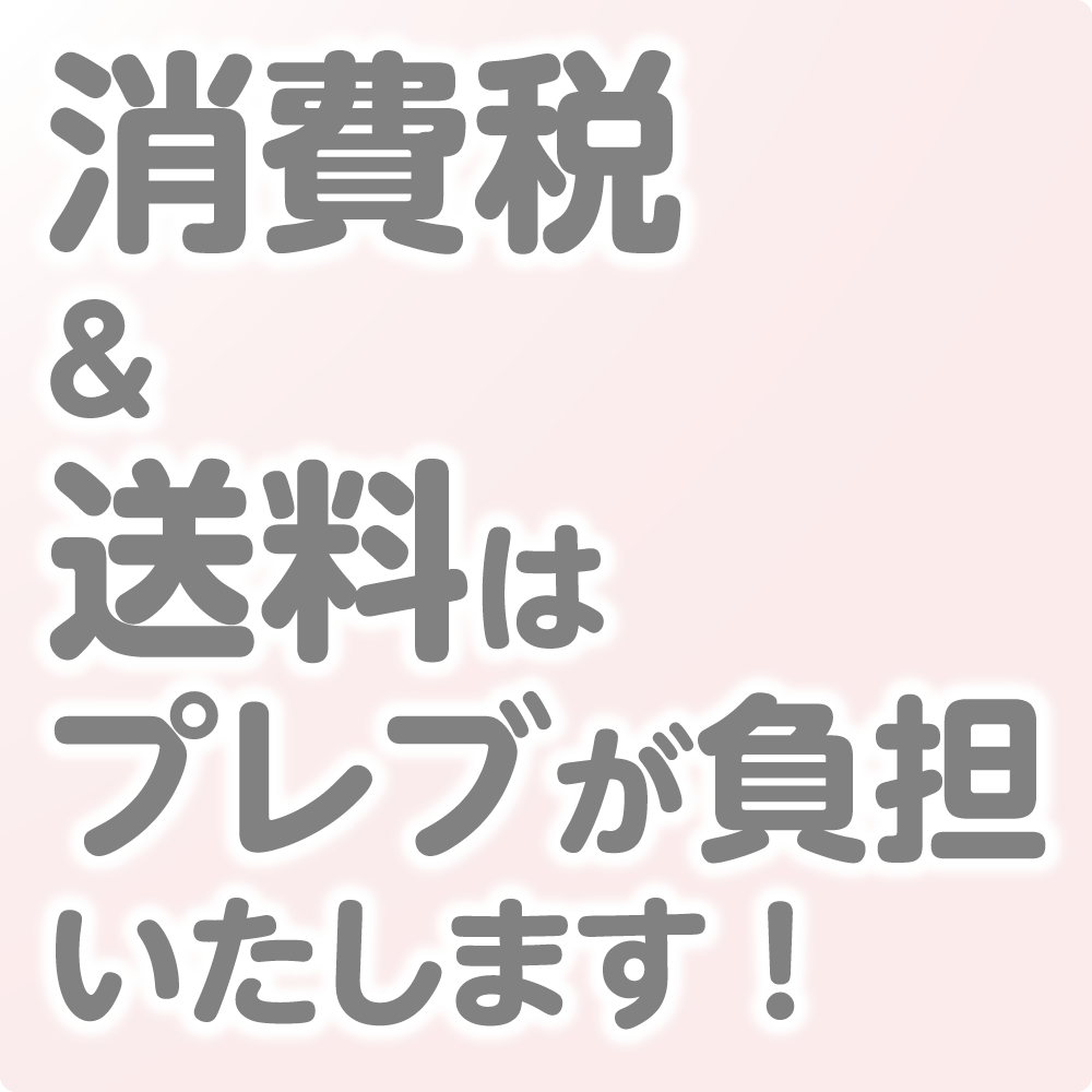 お名前シール団体割引 特典 消費税&送料はプレブが負担