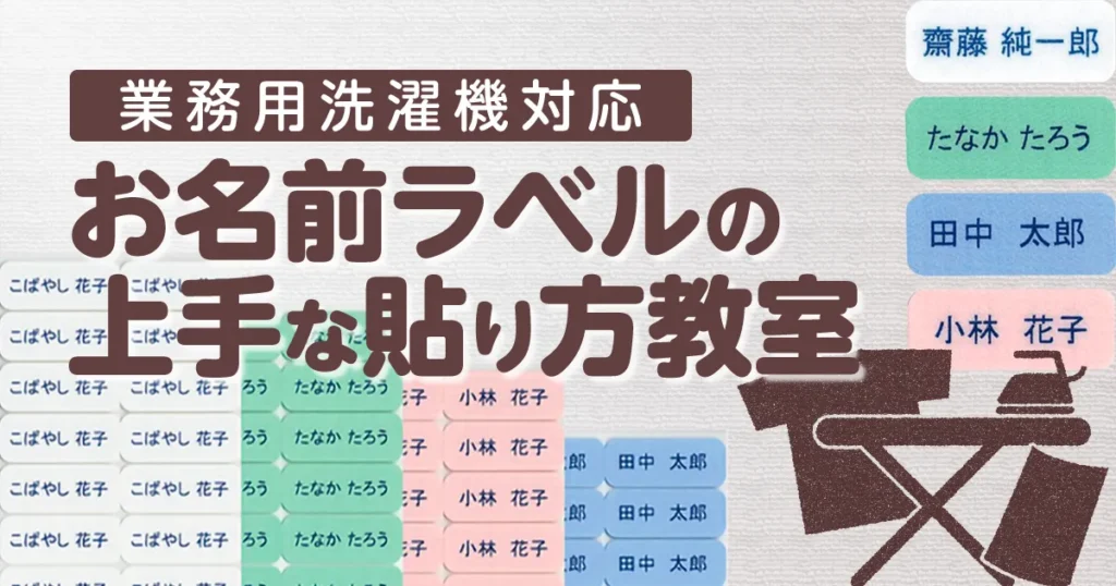 お名前ラベルの上手な貼り方教室
