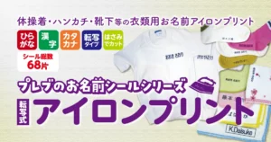 プレブのお名前シールシリーズ 転写タイプ お名前アイロンプリント
