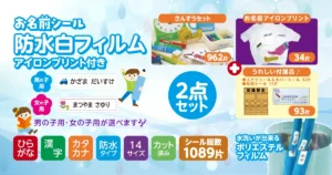お名前シール　防水白フィルム アイロンプリント付き
