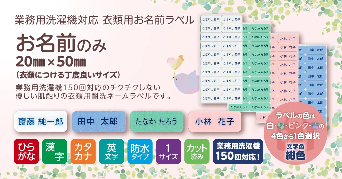 業務用洗濯機対応 耐洗ネームラベル お名前のみ 20×50㎜