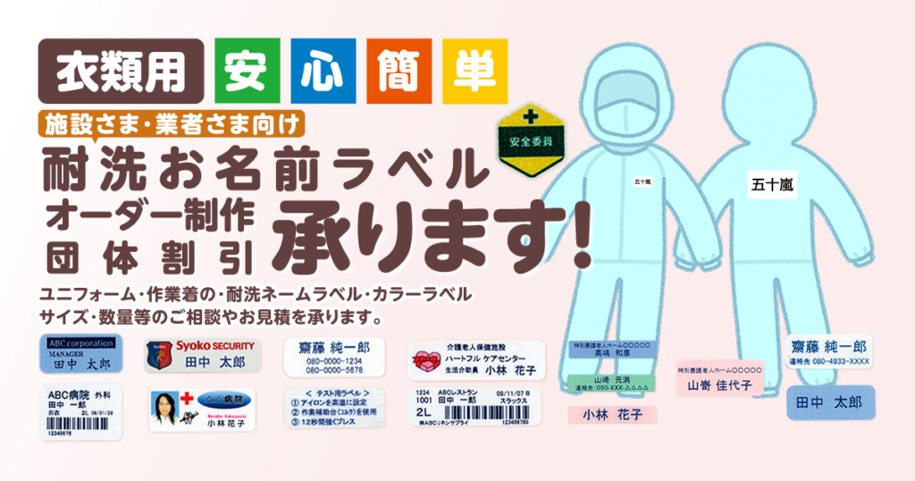 耐洗お名前ラベル「オーダー制作」「団体割引」お見積承ります