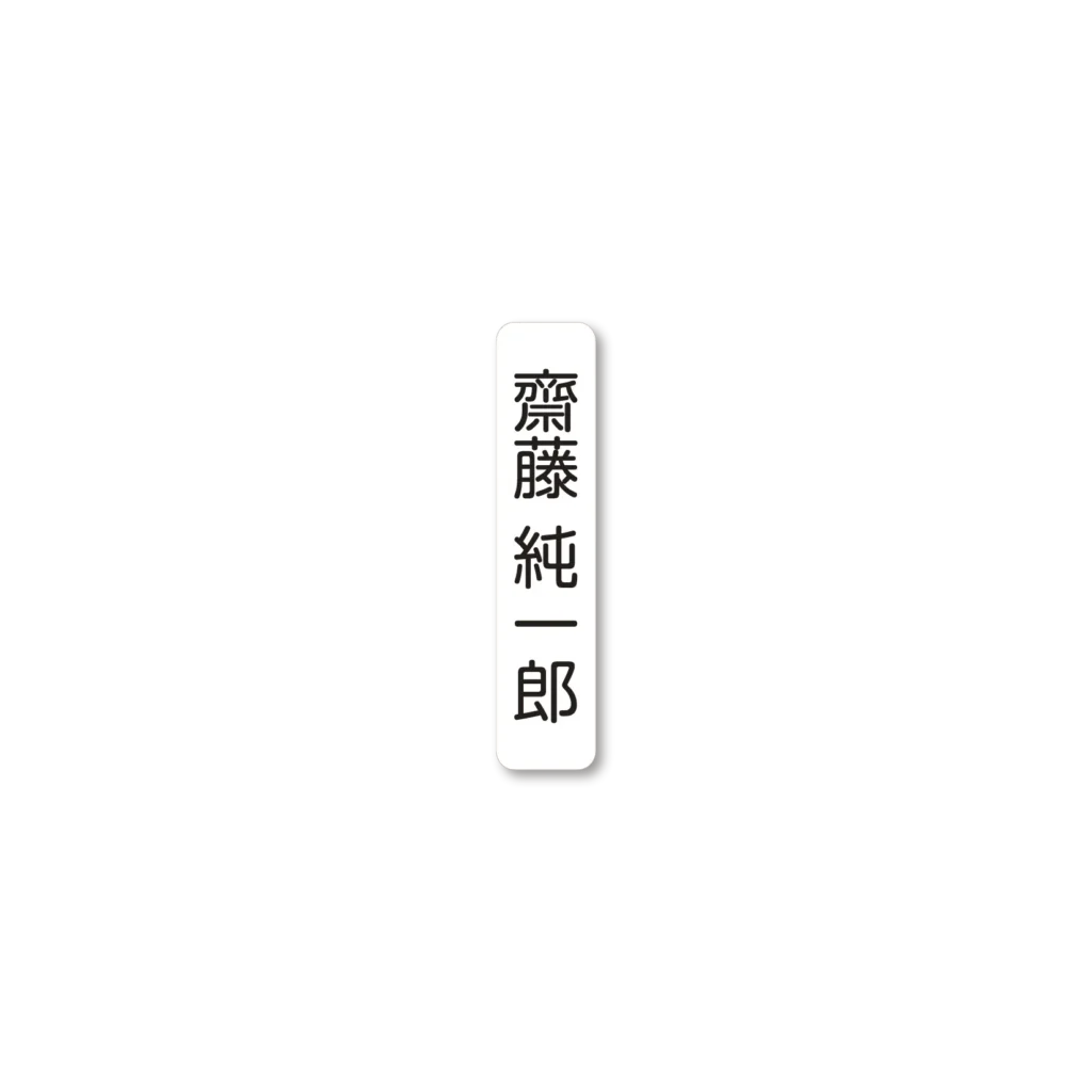 持ち物シール 6mm×27mm