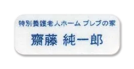 耐洗お名前ラベル 規定 施設名＋お名前