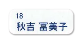 耐洗お名前ラベル 規定 番号など＋お名前