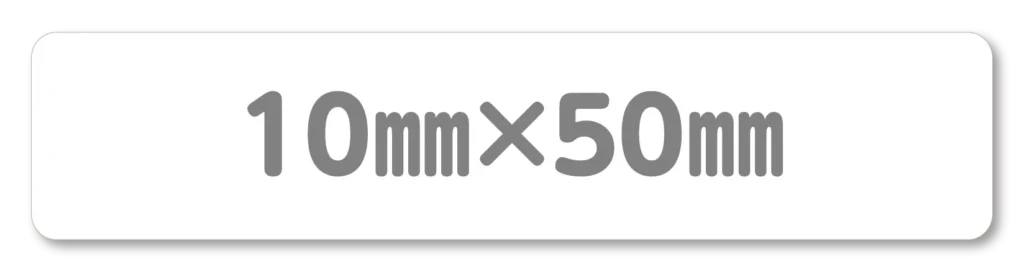 耐洗お名前ラベル 規定サイズ 10㎜×50㎜