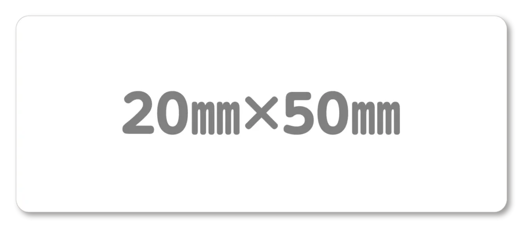 耐洗お名前ラベル 規定サイズ 20㎜×50㎜