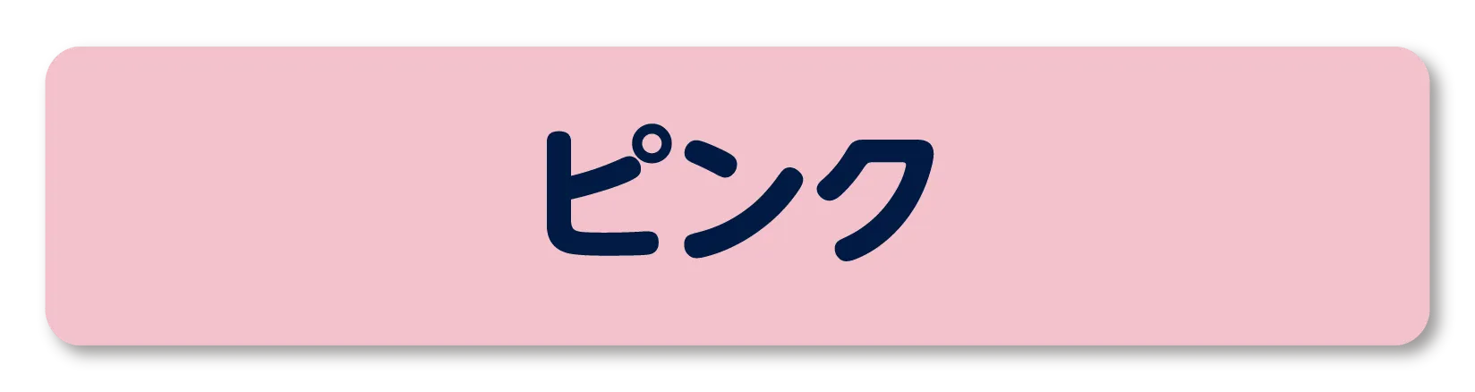 耐洗お名前ラベル 規定色 ピンク
