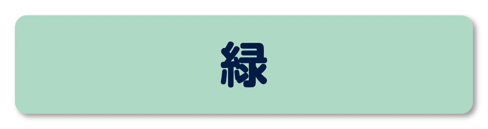 耐洗お名前ラベル 規定色 緑