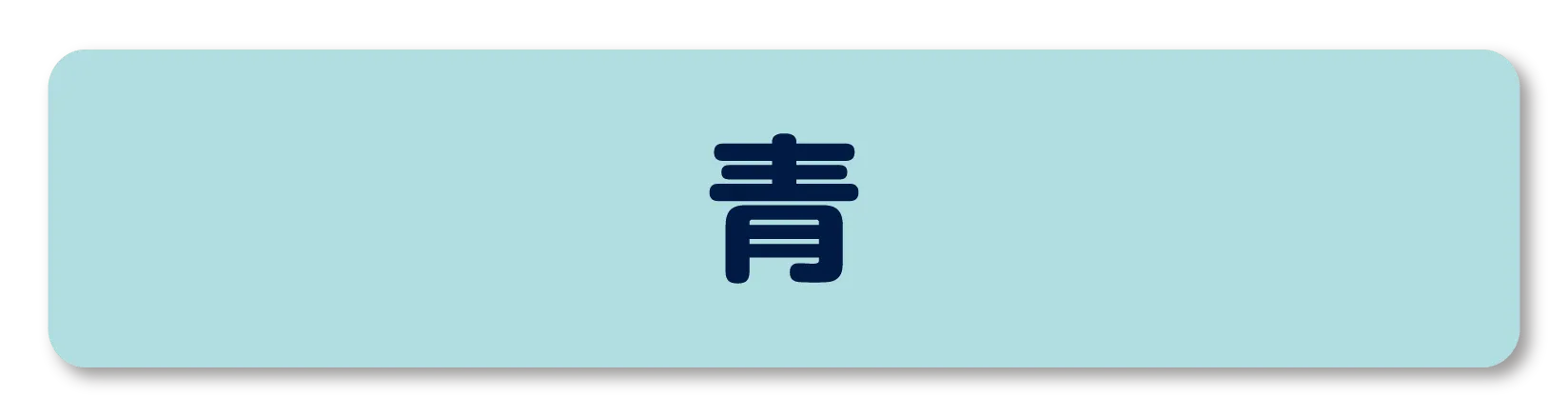 耐洗お名前ラベル 規定色 青