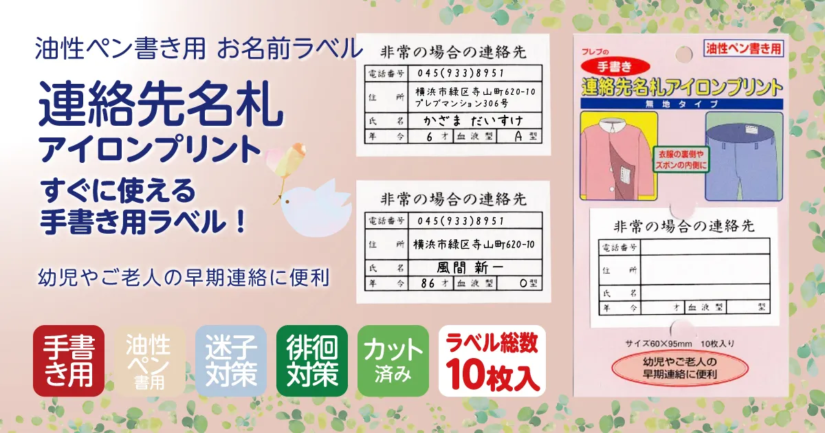 連絡先名札アイロンプリント（ 手書きタイプ ）