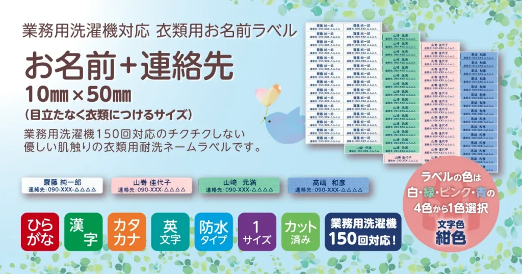 業務用洗濯機対応 耐洗ネームラベル お名前＋連絡先 10×50㎜
