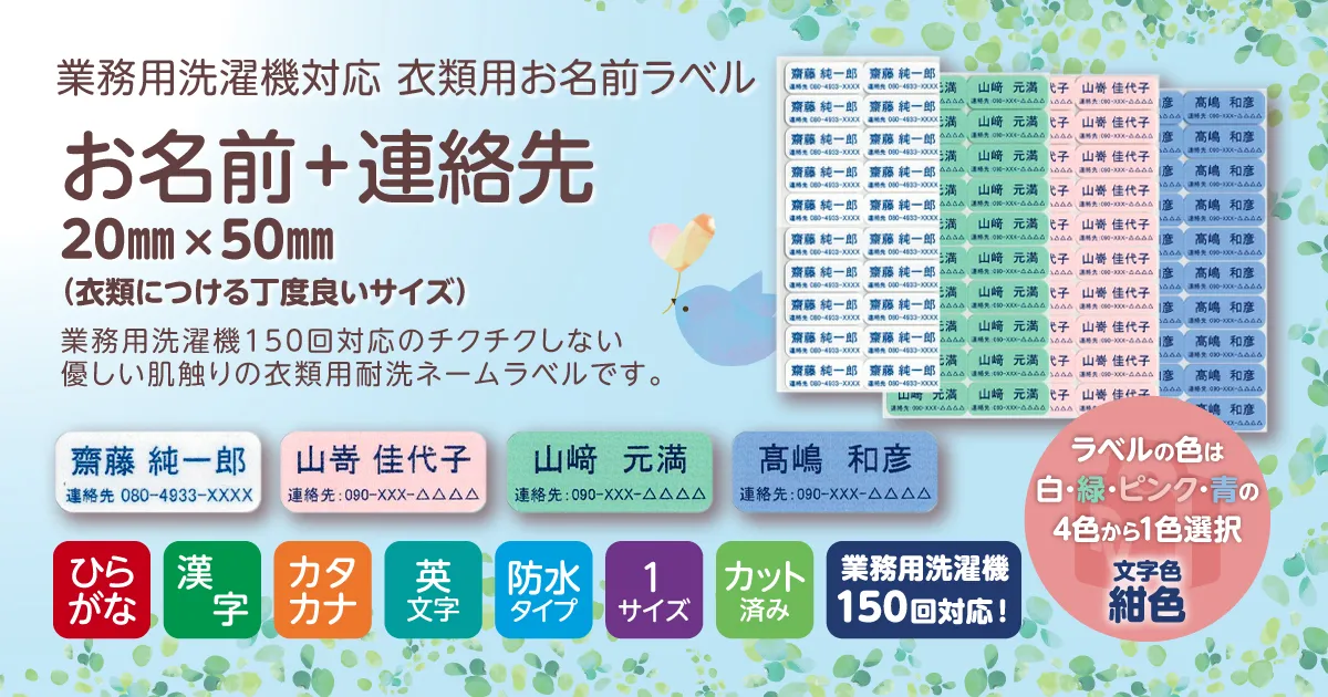 業務用洗濯機対応 耐洗ネームラベル お名前＋連絡先 20×50㎜