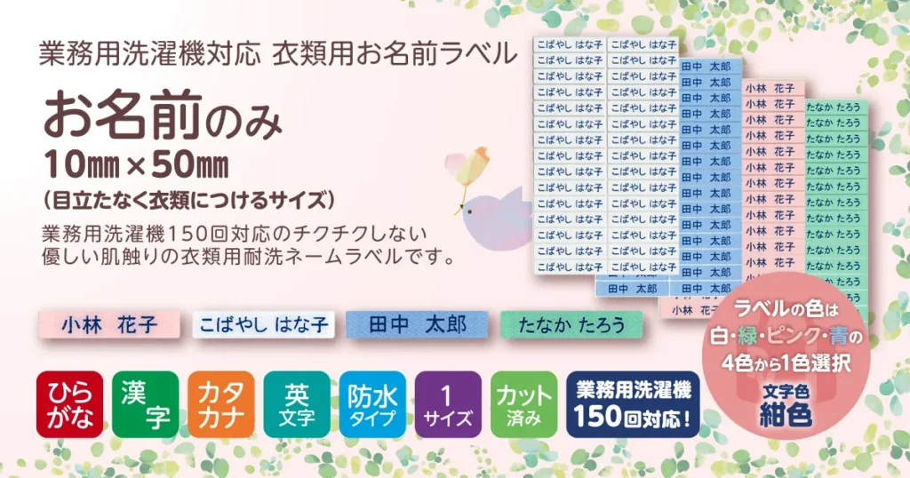 業務用洗濯機対応 耐洗ネームラベル お名前のみ 10×50㎜