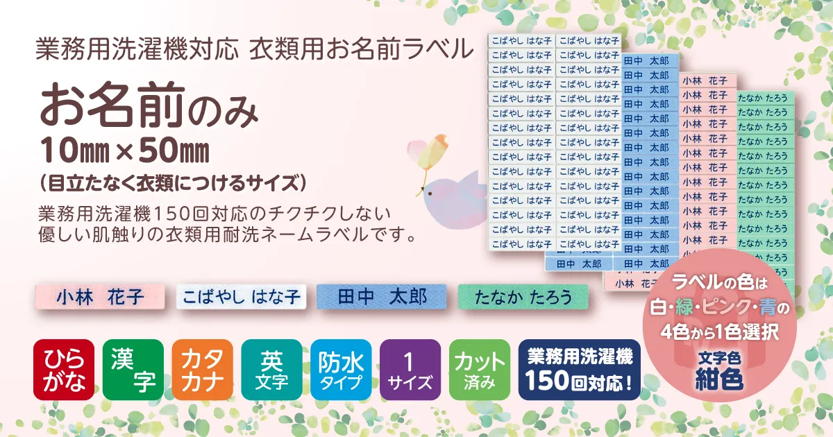 業務用洗濯機対応 耐洗ネームラベル お名前のみ 10×50㎜