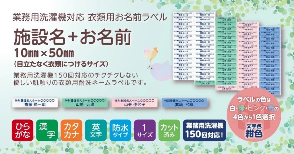 業務用洗濯機対応 耐洗ネームラベル 施設名＋お名前 10×50㎜
