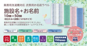 業務用洗濯機対応 耐洗ネームラベル 施設名＋お名前 10×50㎜