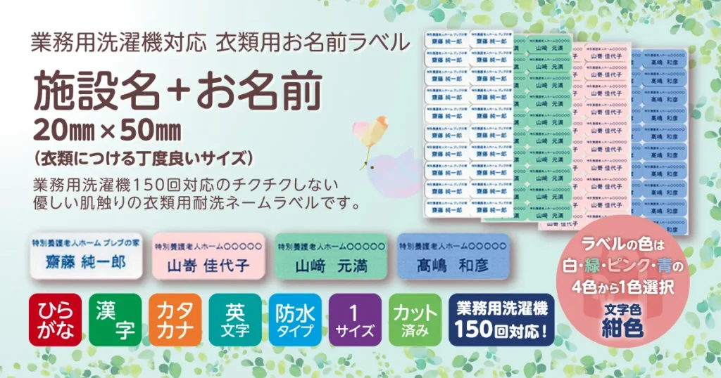 業務用洗濯機対応 耐洗ネームラベル 施設名＋お名前 20×50㎜