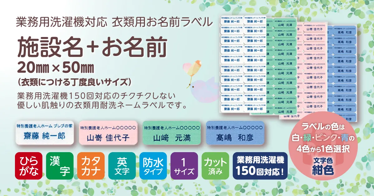 業務用洗濯機対応 耐洗ネームラベル 施設名＋お名前 20×50㎜