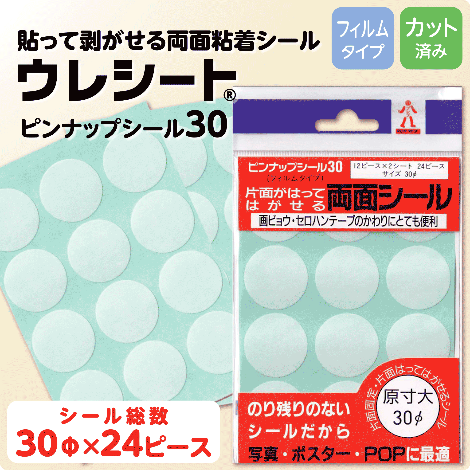貼って剥がせる両面粘着シール ウレシート ピンナップシール30 株式会社プレブ 貼って剥がせる両面粘着シール ウレシート ピンナップシール30 株式会社プレブ