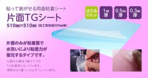 片面TGシート