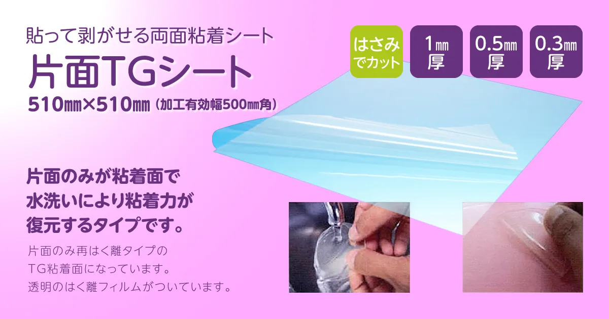 片面TGシート