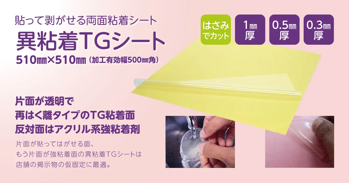 異粘着TGシート
