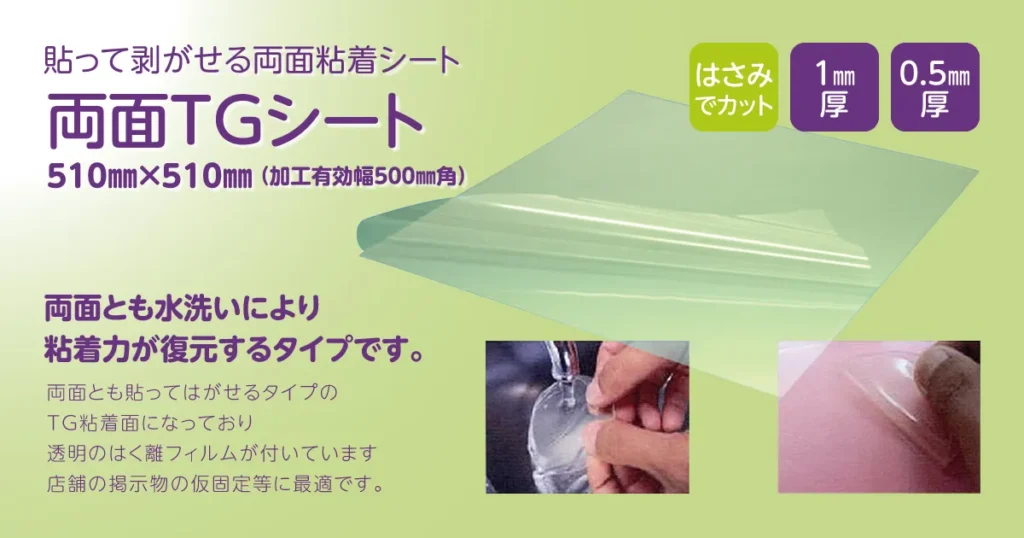両面TGシート