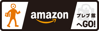 amazon プレブ館