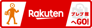 Rakuten プレブ館