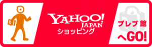 YAHOO!ショッピング プレブ館