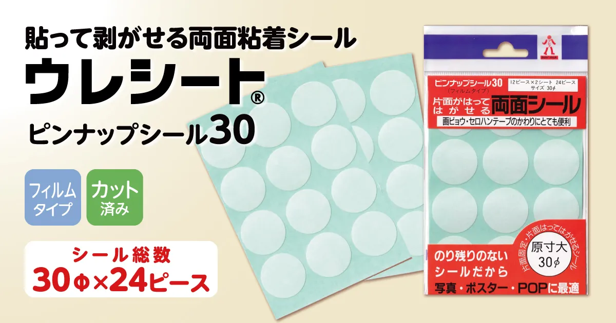貼って剥がしてまた貼れる。ウレシート ピンナップシール30