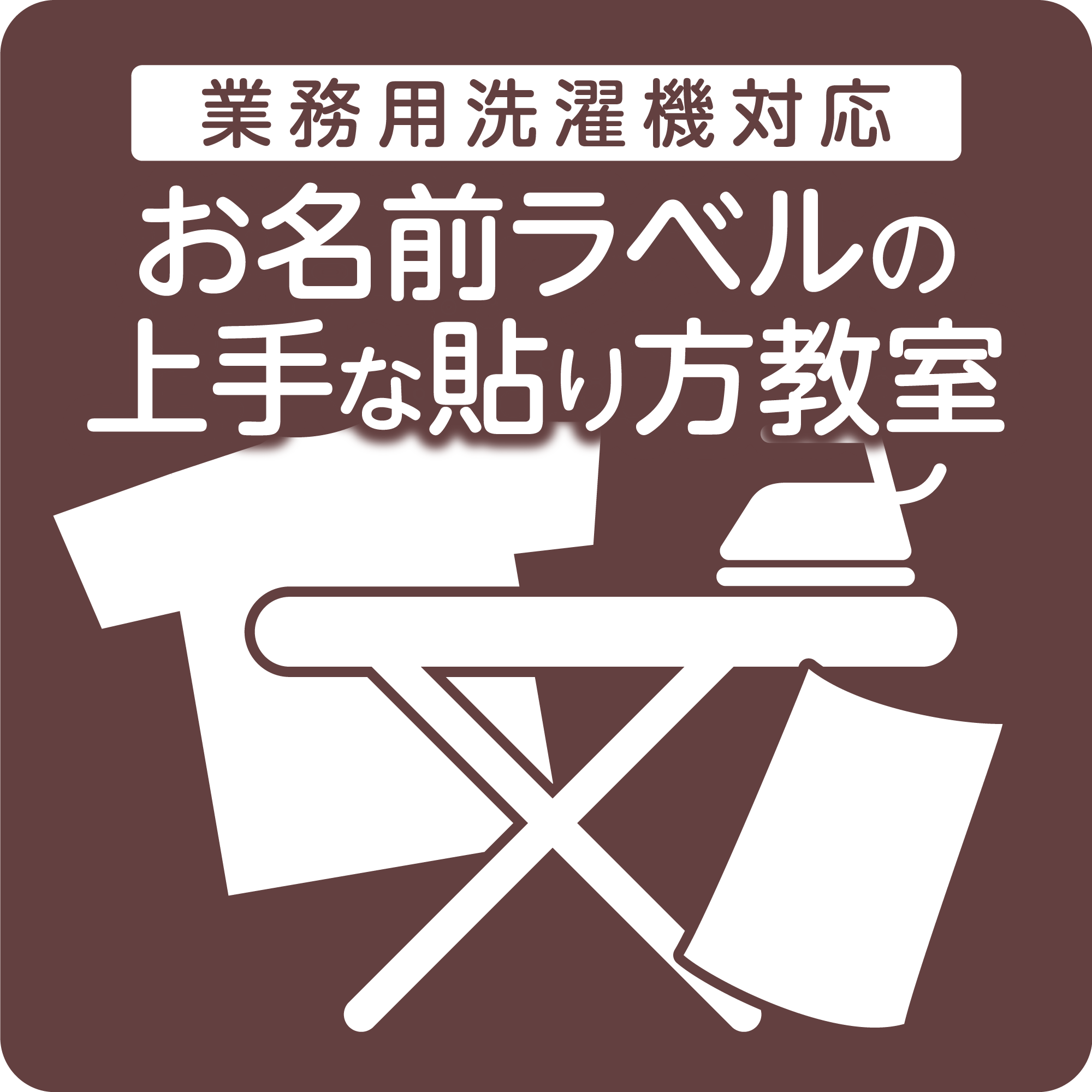 お名前ラベルの上手な貼り方教室