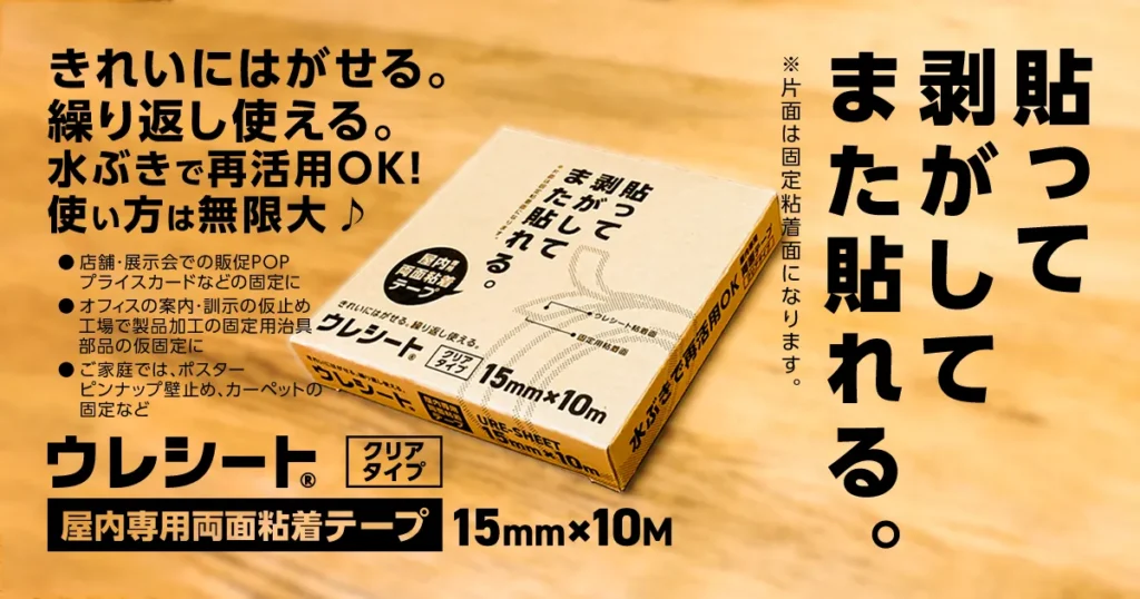貼って剥がしてまた貼れる。ウレシート