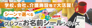 学校、会社、介護施設等で大活躍！シーンで選べるプレブのお名前シール