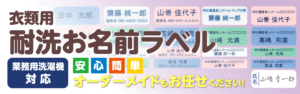 衣類用耐洗ネームラベル 業務用洗濯機対応 オーダーメイドもお任せください！