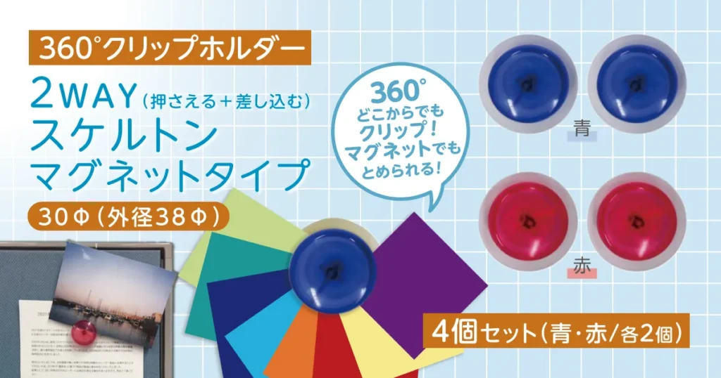 360°クリップホルダー 2WAY スケルトンマグネットタイプ