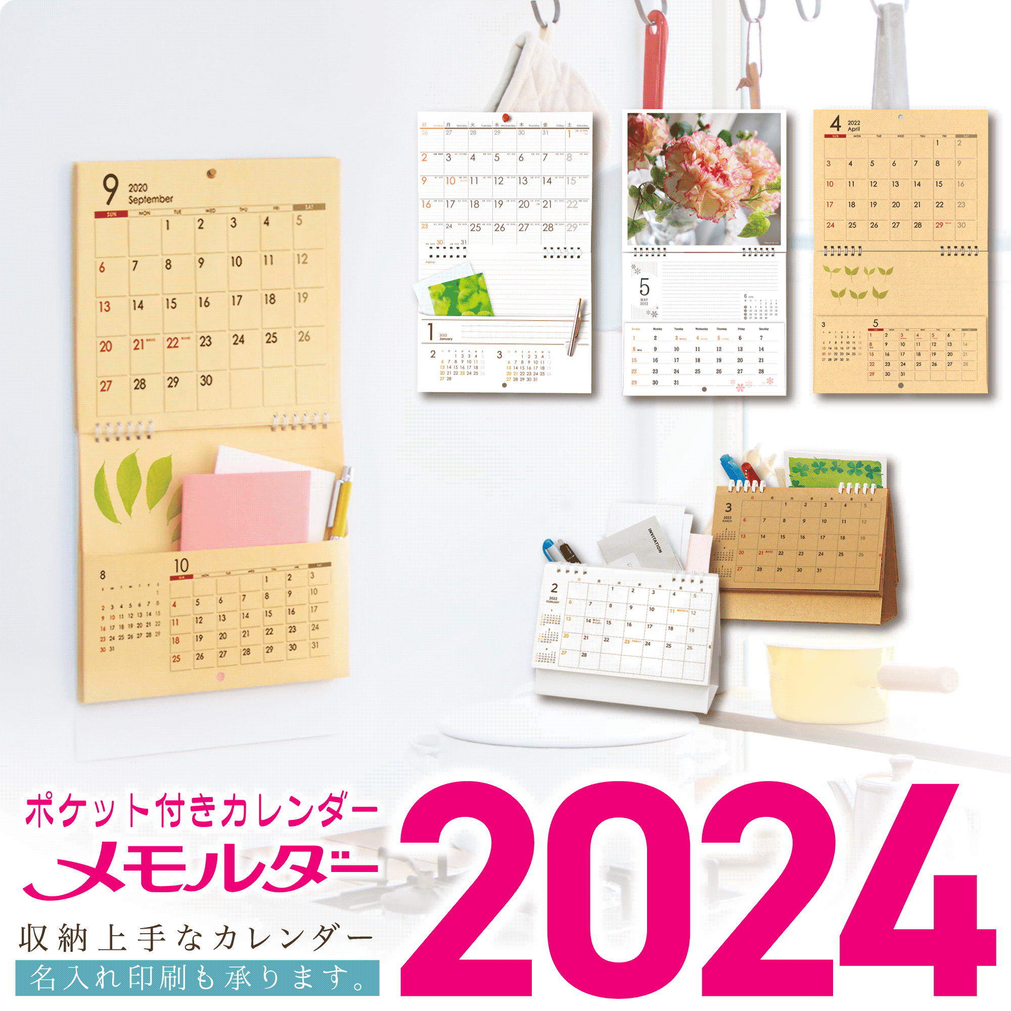 2024年度 ポケット付きカレンダー・メモルダー 【名入れ印刷も承ります】