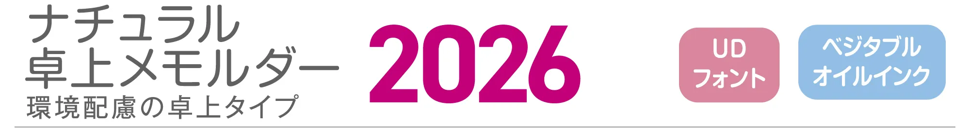 ナチュラル卓上メモルダー2026