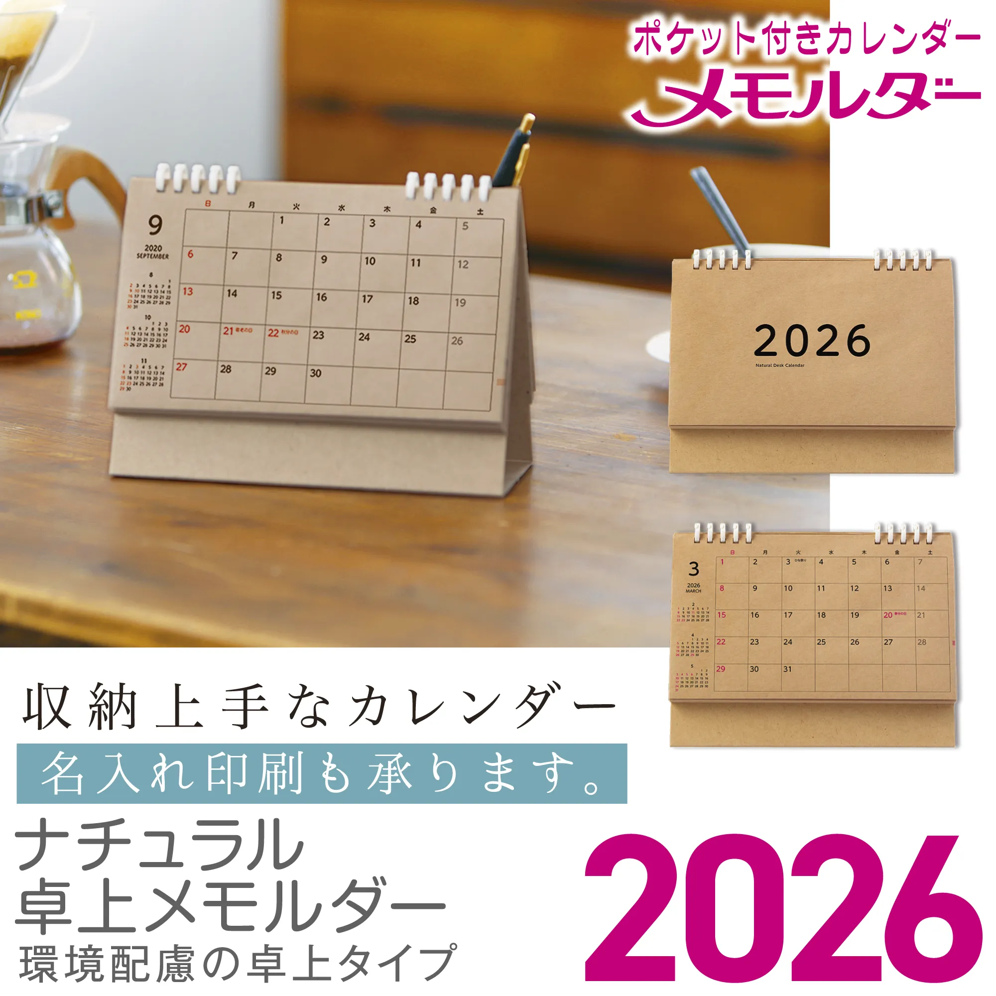 ナチュラル卓上メモルダー2026