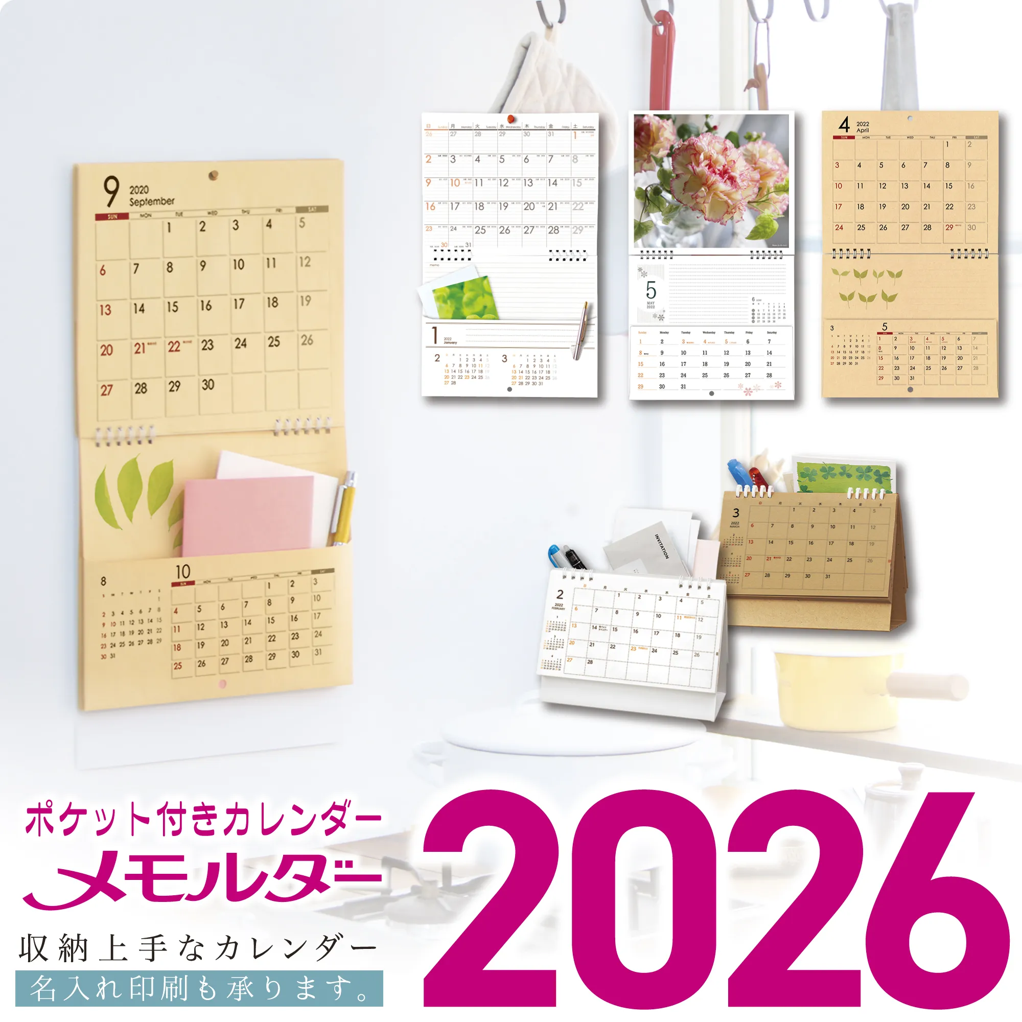 ポケット付きカレンダー・メモルダー2026【名入れ印刷も承ります】