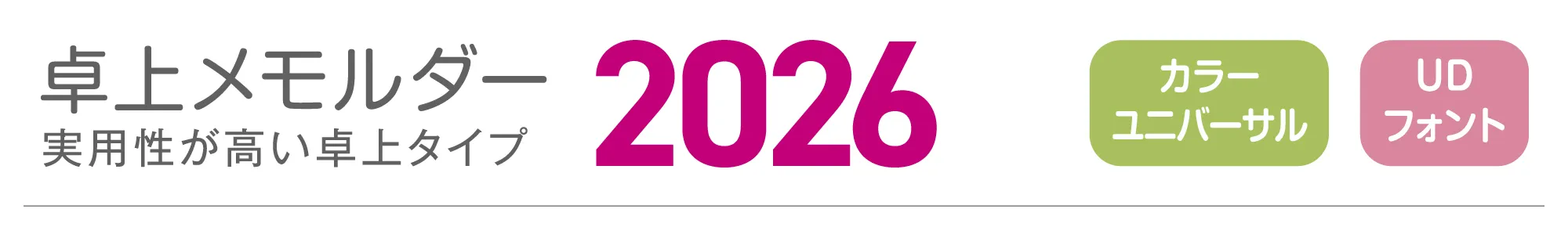 卓上メモルダー2026