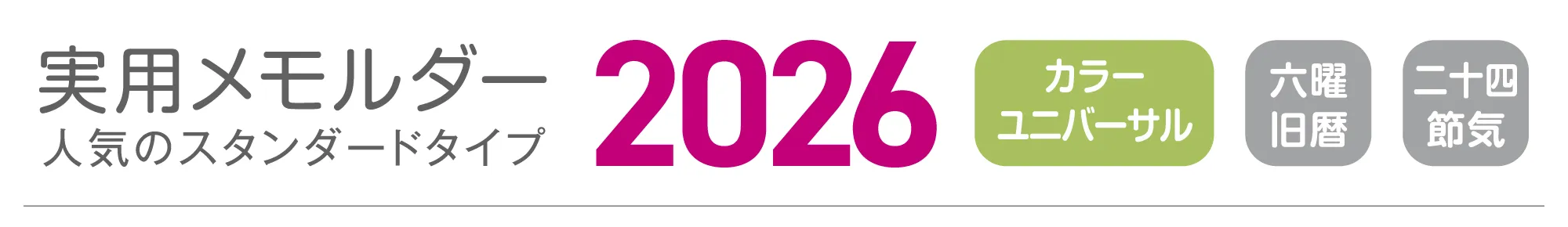 実用メモルダー2026