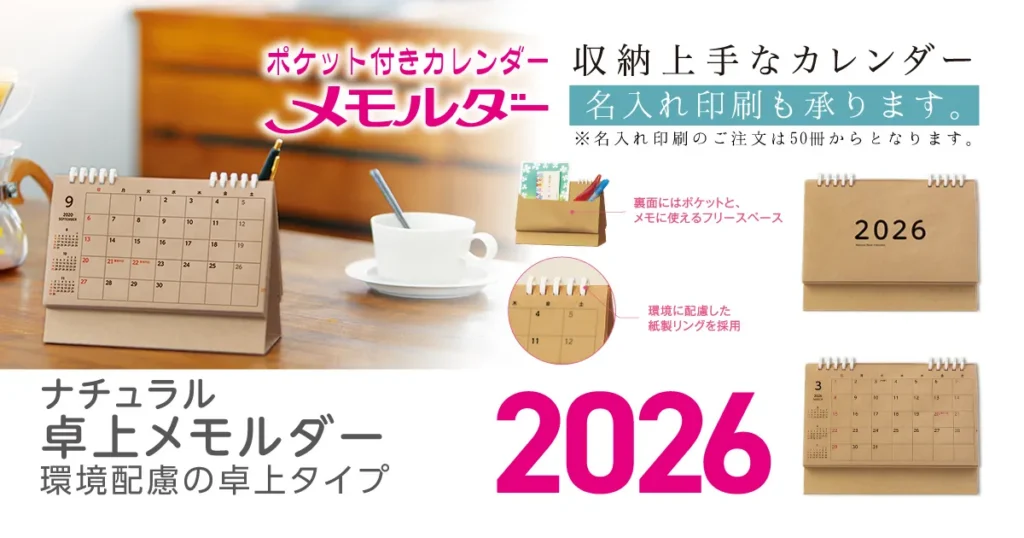 ナチュラル卓上メモルダー2026