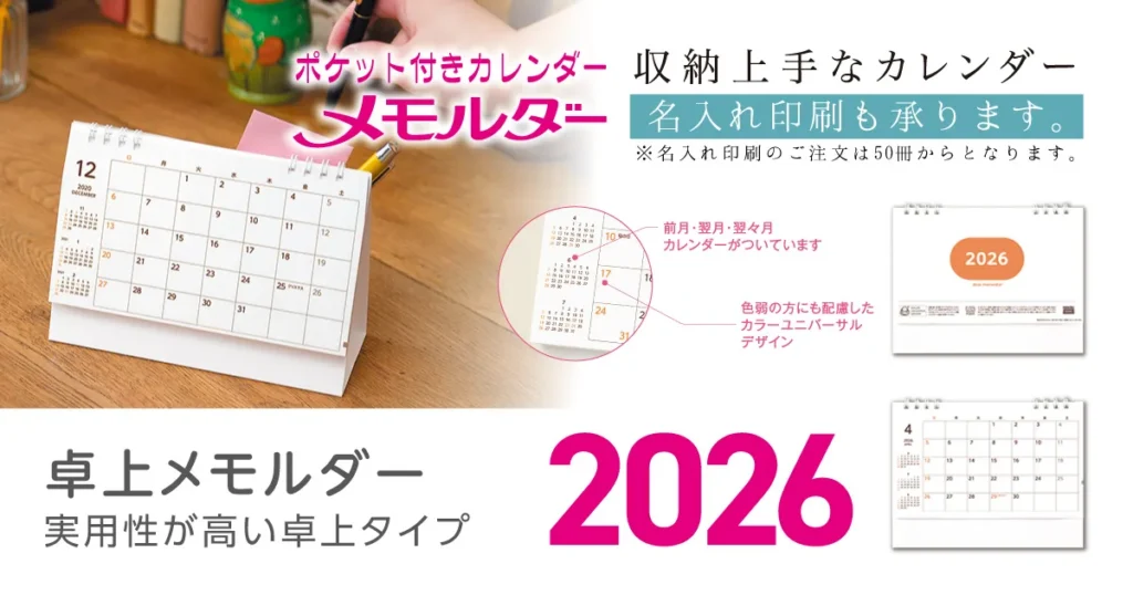 卓上メモルダー2026