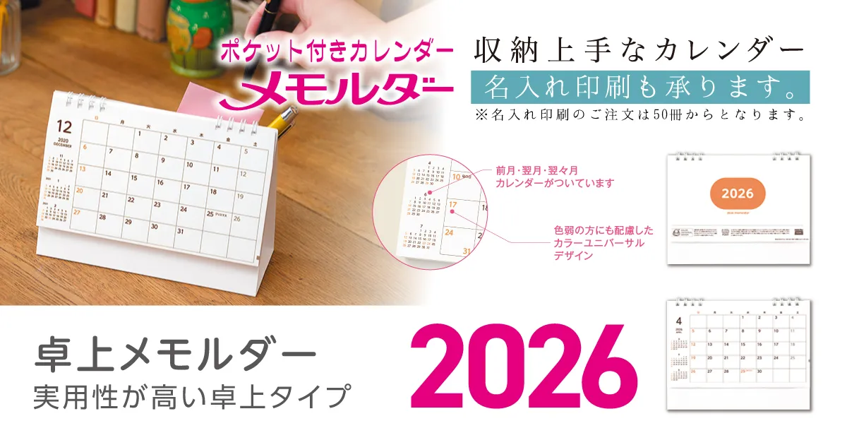 卓上メモルダー2026