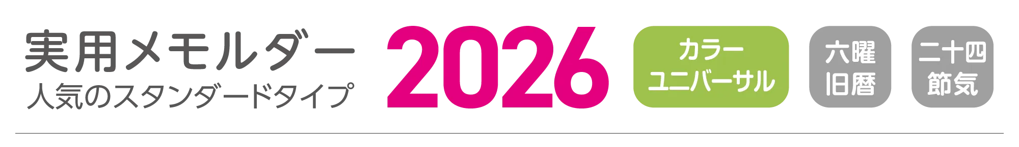 実用メモルダー2026