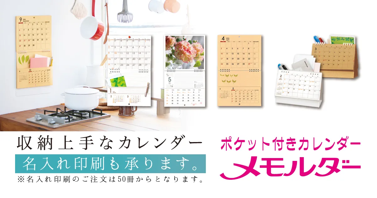 ポケット付きカレンダー・メモルダー （名入れ印刷も承ります） pourvous 株式会社プレブ